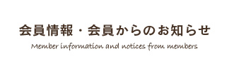 会員情報