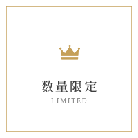 限定