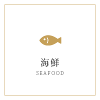 海鮮