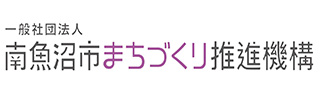 南魚沼市まちづくり推進機構