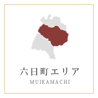 六日町エリア
