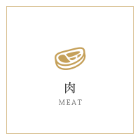 肉