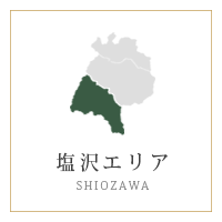 塩沢エリア