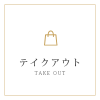 テイクアウト