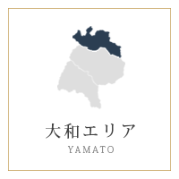 大和エリア