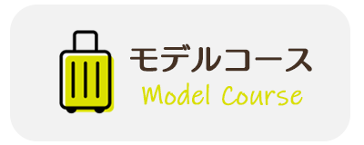 モデルコース