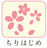 ちりはじめ