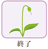 終了