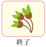 終了