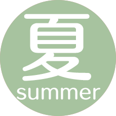 夏