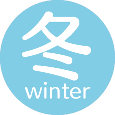 冬