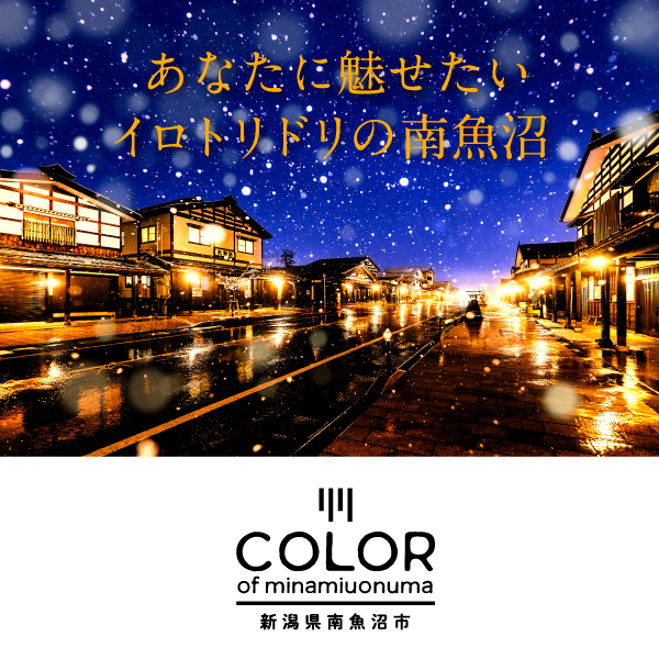 color of minamiuonuma 新潟県南魚沼市